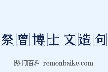祭曾博士文造句是什么意思的图片